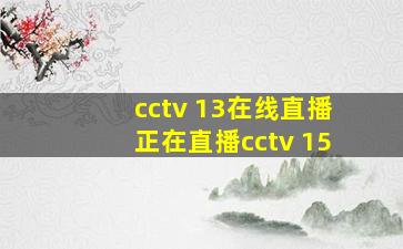 cctv 13在线直播正在直播cctv 15